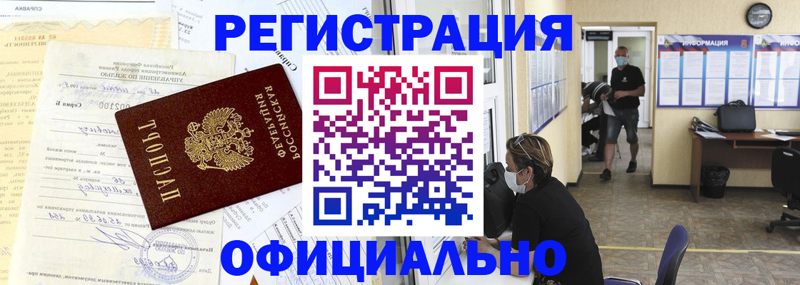 прописка для работы в Златоусте
